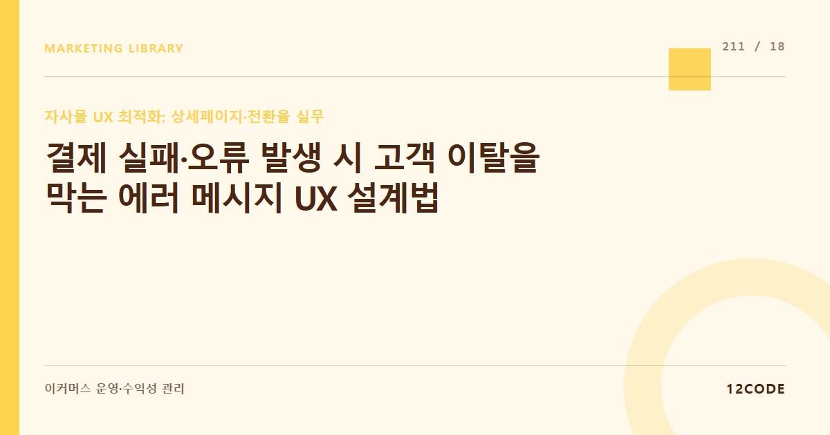 12code 라이브러리 아티클 표지. 결제 실패·오류 발생 시 고객 이탈을 막는 에러 메시지 UX 설계법