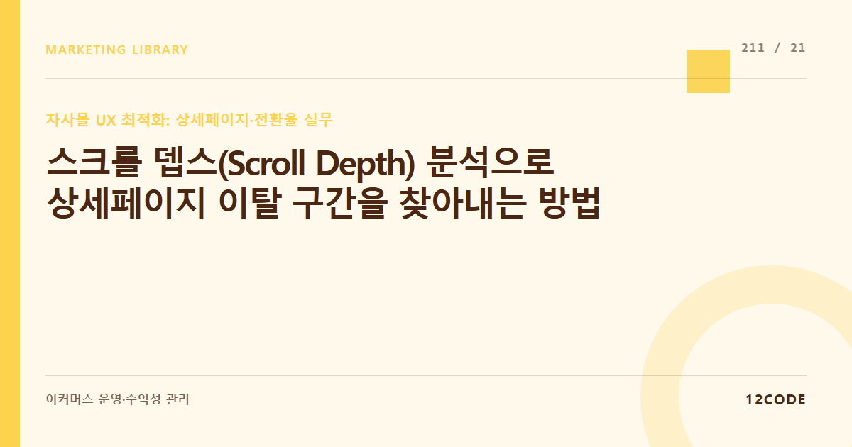 12code 라이브러리 아티클 표지. 스크롤 뎁스(Scroll Depth) 분석으로 상세페이지 이탈 구간을 찾아내는 방법