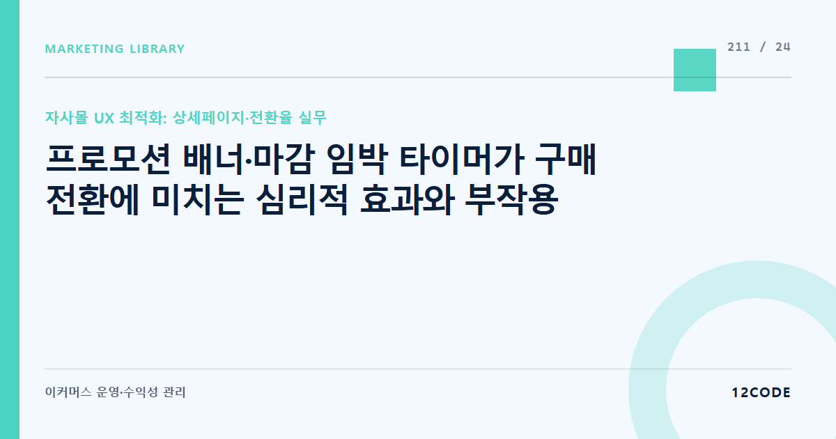 12code 라이브러리 아티클 표지. 프로모션 배너·마감 임박 타이머가 구매 전환에 미치는 심리적 효과와 부작용
