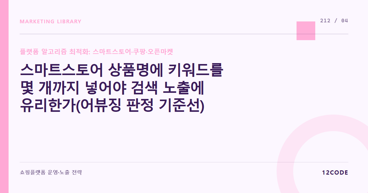 12code 라이브러리 아티클 표지. 스마트스토어 상품명에 키워드를 몇 개까지 넣어야 검색 노출에 유리한가(어뷰징 판정 기준선)