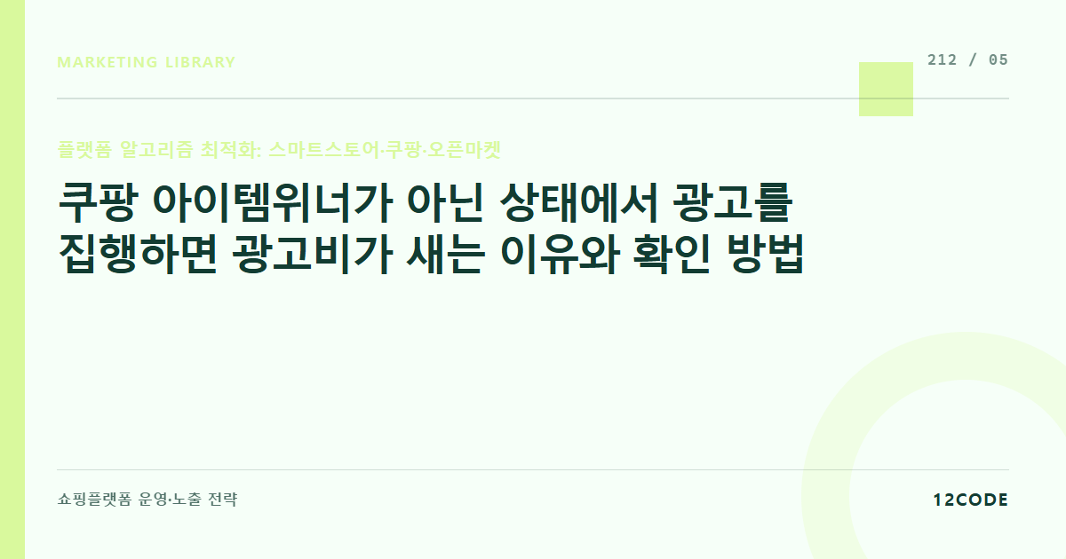 12code 라이브러리 아티클 표지. 쿠팡 아이템위너가 아닌 상태에서 광고를 집행하면 광고비가 새는 이유와 확인 방법