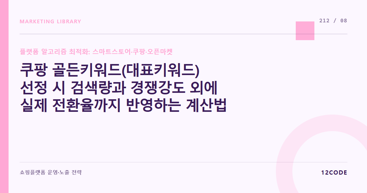 12code 라이브러리 아티클 표지. 쿠팡 골든키워드(대표키워드) 선정 시 검색량과 경쟁강도 외에 실제 전환율까지 반영하는 계산법