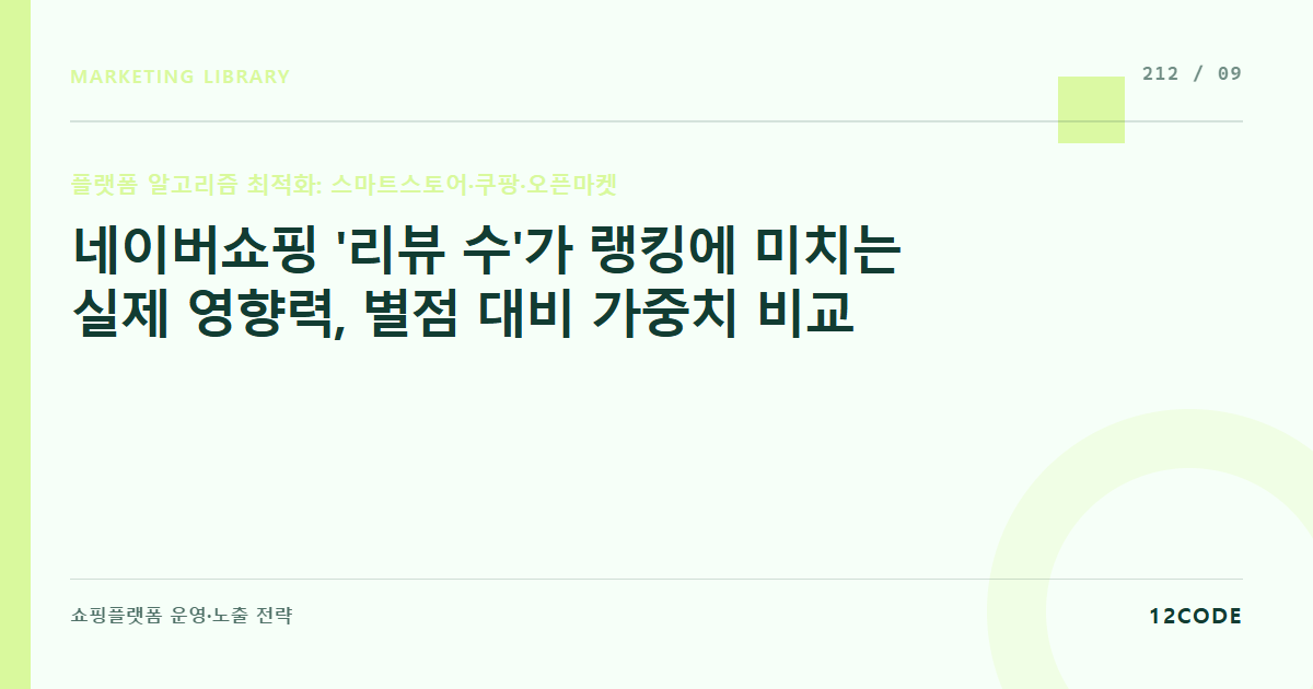 12code 라이브러리 아티클 표지. 네이버쇼핑 '리뷰 수'가 랭킹에 미치는 실제 영향력, 별점 대비 가중치 비교