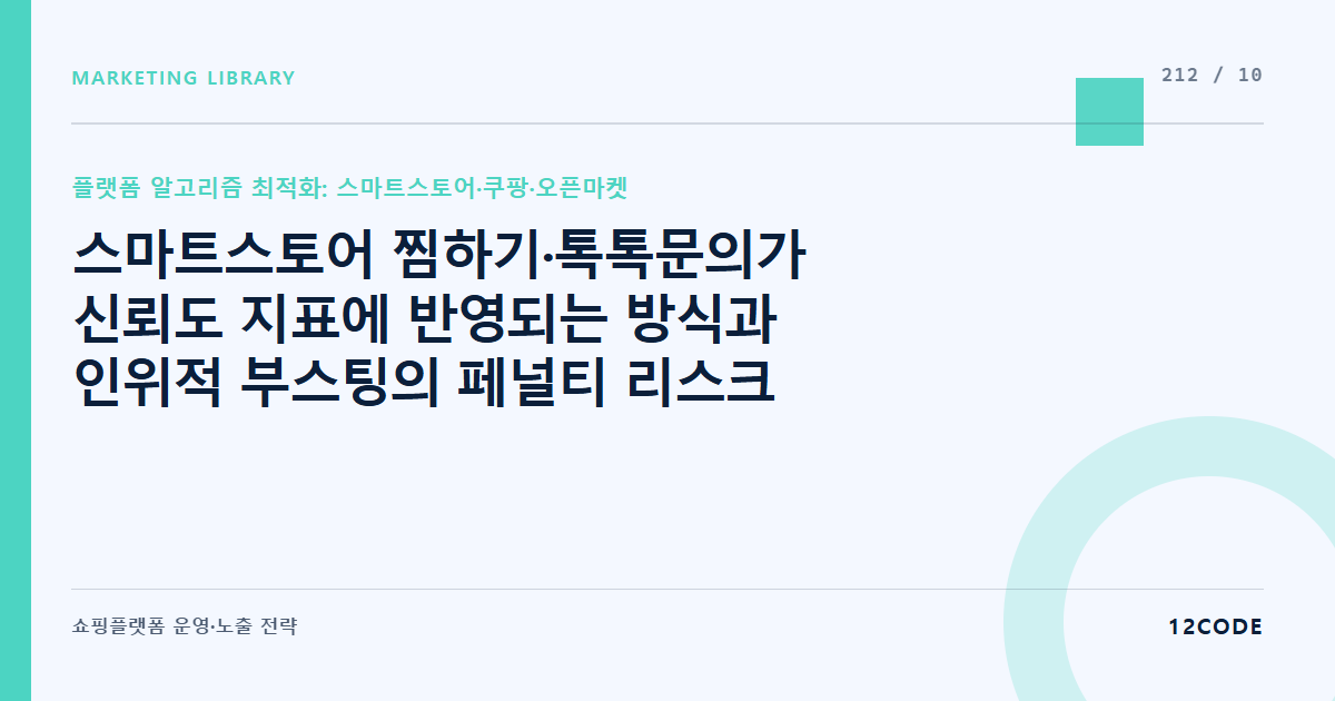 12code 라이브러리 아티클 표지. 스마트스토어 찜하기·톡톡문의가 신뢰도 지표에 반영되는 방식과 인위적 부스팅의 페널티 리스크