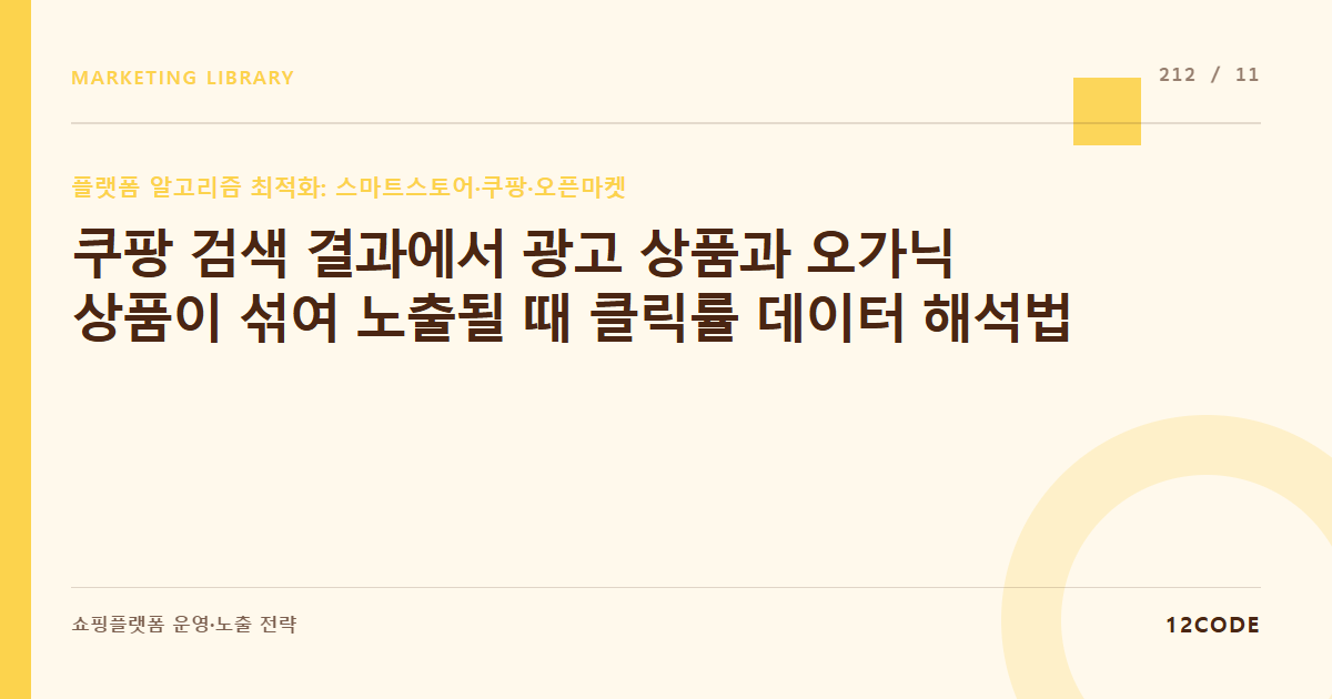 12code 라이브러리 아티클 표지. 쿠팡 검색 결과에서 광고 상품과 오가닉 상품이 섞여 노출될 때 클릭률 데이터 해석법