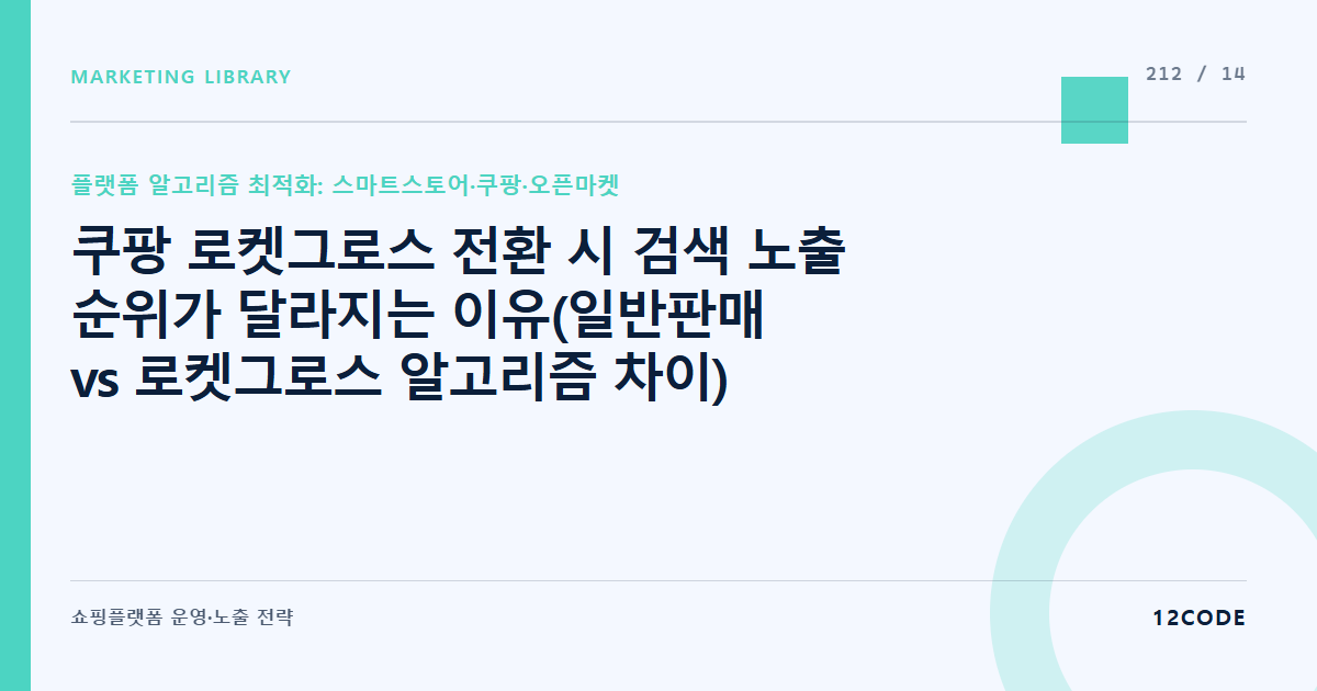 12code 라이브러리 아티클 표지. 쿠팡 로켓그로스 전환 시 검색 노출 순위가 달라지는 이유(일반판매 vs 로켓그로스 알고리즘 차이)