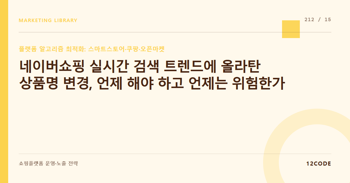 12code 라이브러리 아티클 표지. 네이버쇼핑 실시간 검색 트렌드에 올라탄 상품명 변경, 언제 해야 하고 언제는 위험한가