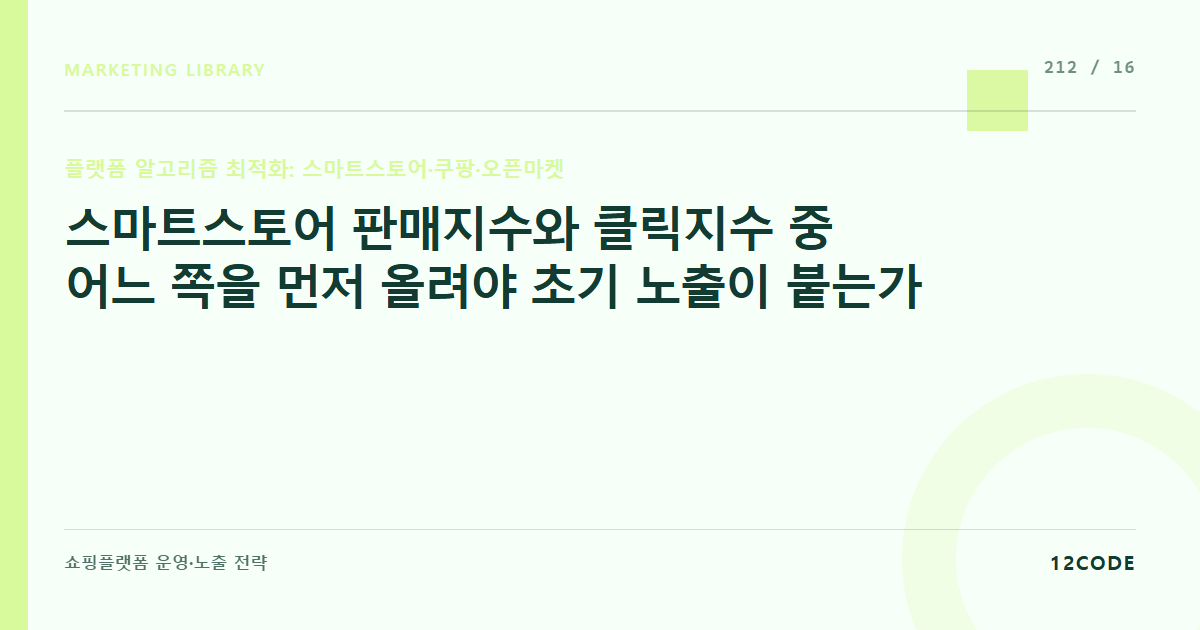 12code 라이브러리 아티클 표지. 스마트스토어 판매지수와 클릭지수 중 어느 쪽을 먼저 올려야 초기 노출이 붙는가