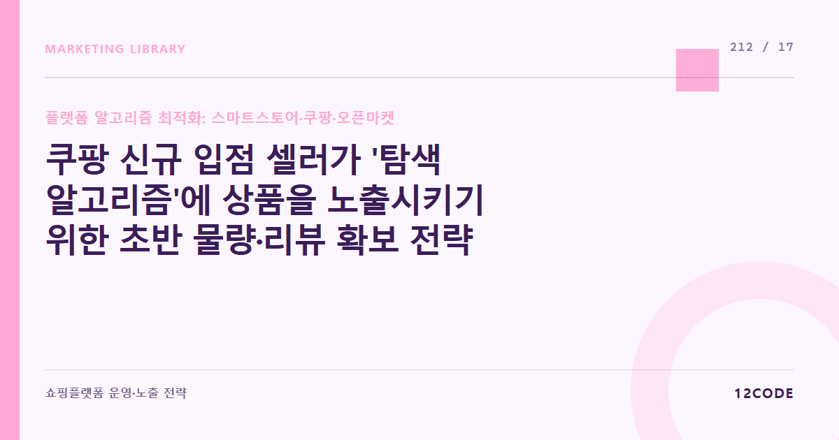12code 라이브러리 아티클 표지. 쿠팡 신규 입점 셀러가 '탐색 알고리즘'에 상품을 노출시키기 위한 초반 물량·리뷰 확보 전략