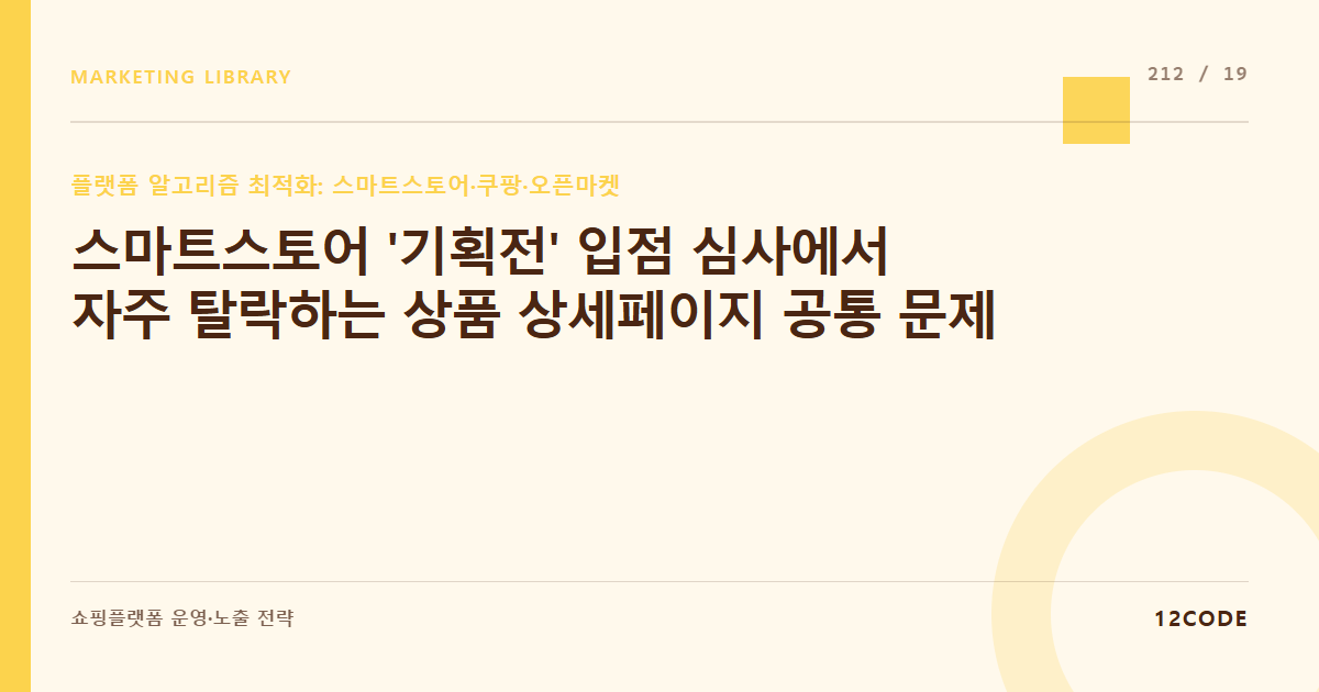 12code 라이브러리 아티클 표지. 스마트스토어 '기획전' 입점 심사에서 자주 탈락하는 상품 상세페이지 공통 문제