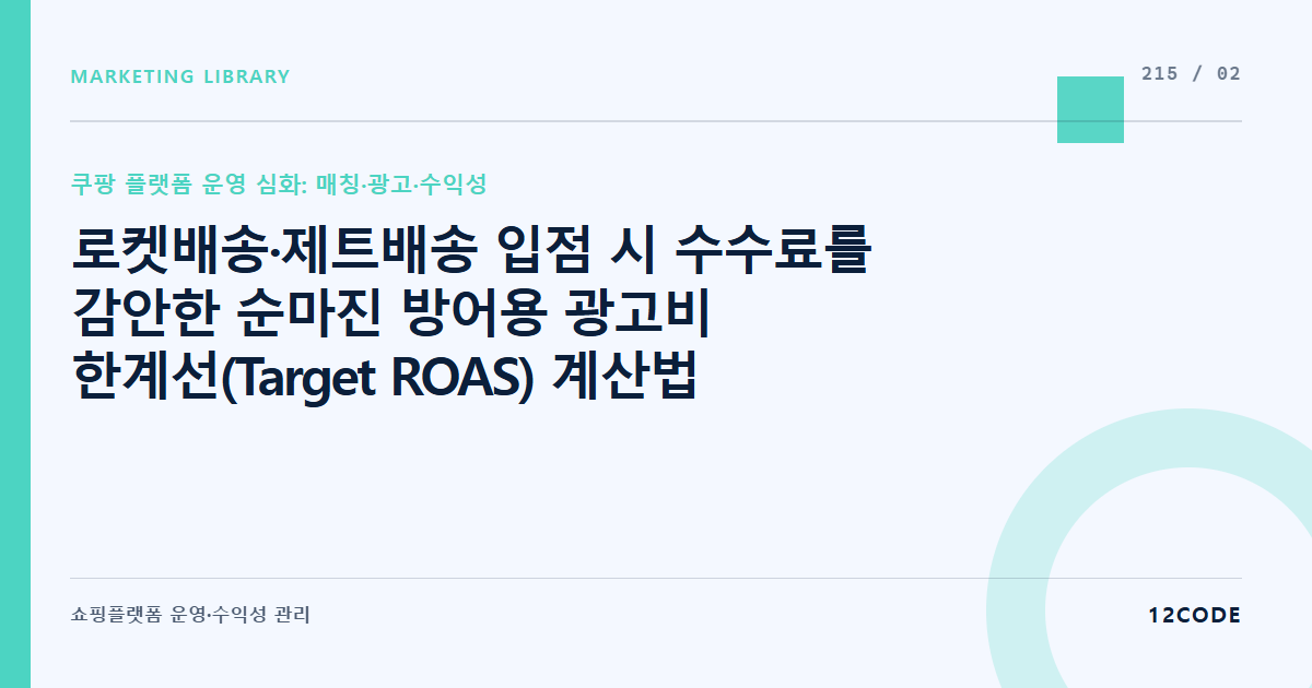 12code 라이브러리 아티클 표지. 로켓배송·제트배송 입점 시 수수료를 감안한 순마진 방어용 광고비 한계선(Target ROAS) 계산법