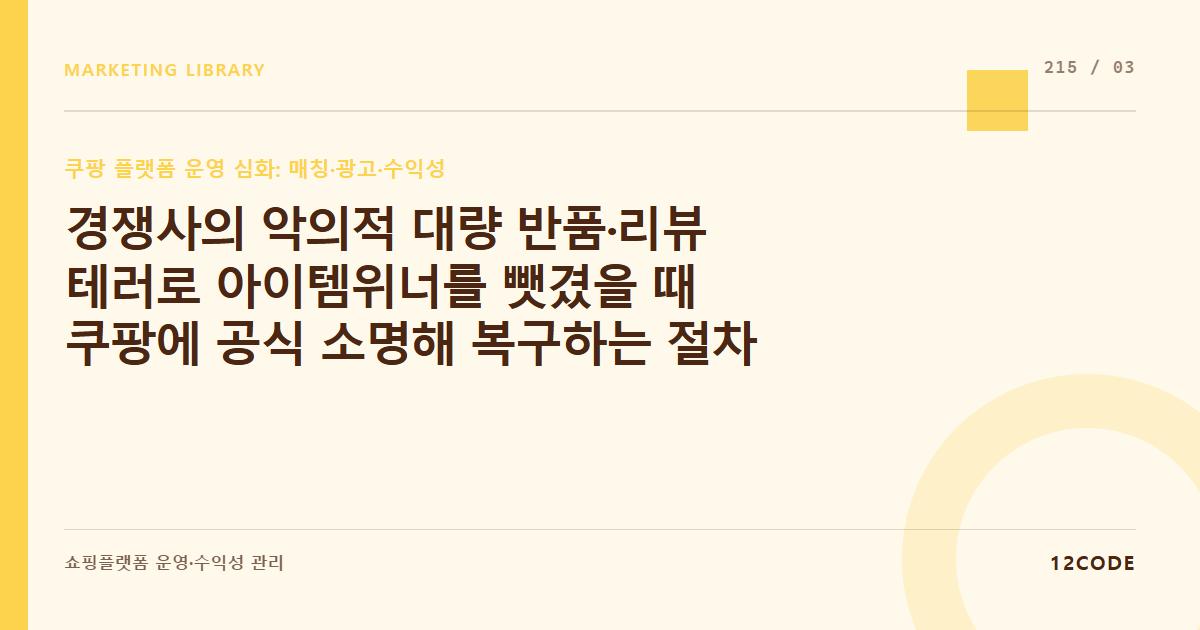 12code 라이브러리 아티클 표지. 경쟁사의 악의적 대량 반품·리뷰 테러로 아이템위너를 뺏겼을 때 쿠팡에 공식 소명해 복구하는 절차