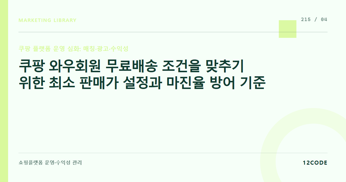 12code 라이브러리 아티클 표지. 쿠팡 와우회원 무료배송 조건을 맞추기 위한 최소 판매가 설정과 마진율 방어 기준