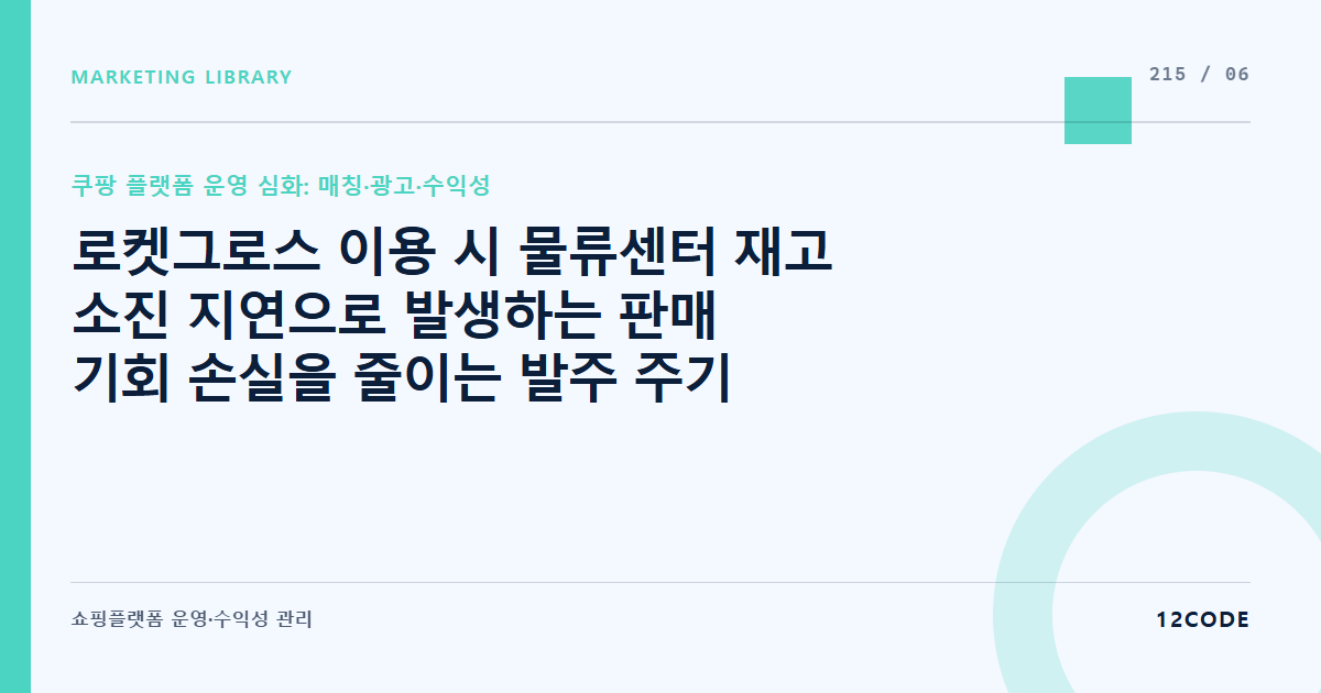 12code 라이브러리 아티클 표지. 로켓그로스 이용 시 물류센터 재고 소진 지연으로 발생하는 판매 기회 손실을 줄이는 발주 주기
