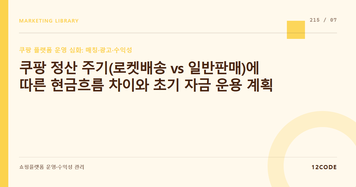 12code 라이브러리 아티클 표지. 쿠팡 정산 주기(로켓배송 vs 일반판매)에 따른 현금흐름 차이와 초기 자금 운용 계획