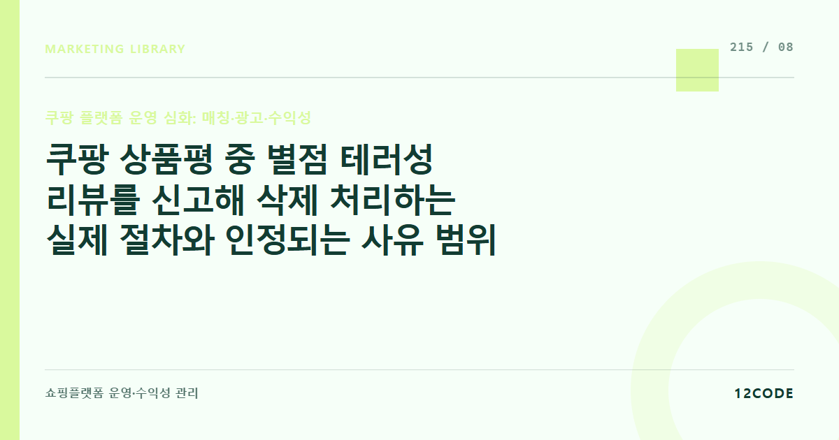 12code 라이브러리 아티클 표지. 쿠팡 상품평 중 별점 테러성 리뷰를 신고해 삭제 처리하는 실제 절차와 인정되는 사유 범위
