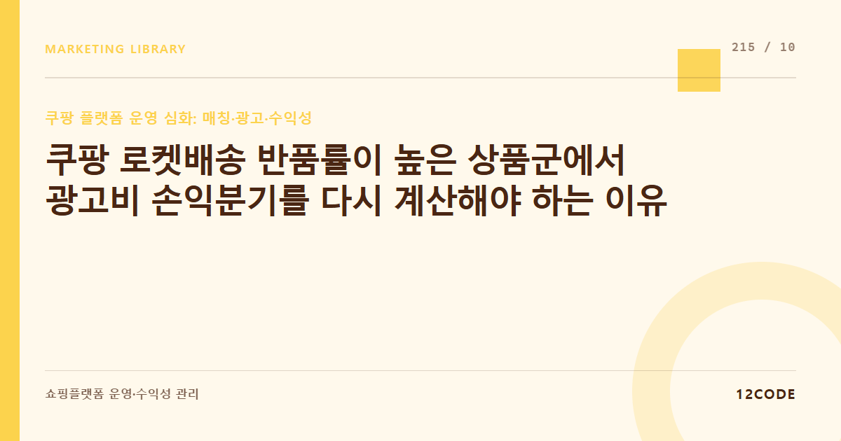 12code 라이브러리 아티클 표지. 쿠팡 로켓배송 반품률이 높은 상품군에서 광고비 손익분기를 다시 계산해야 하는 이유