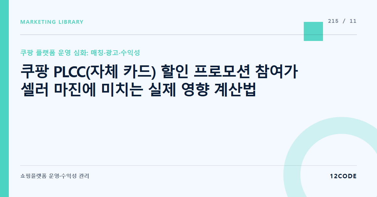 12code 라이브러리 아티클 표지. 쿠팡 PLCC(자체 카드) 할인 프로모션 참여가 셀러 마진에 미치는 실제 영향 계산법
