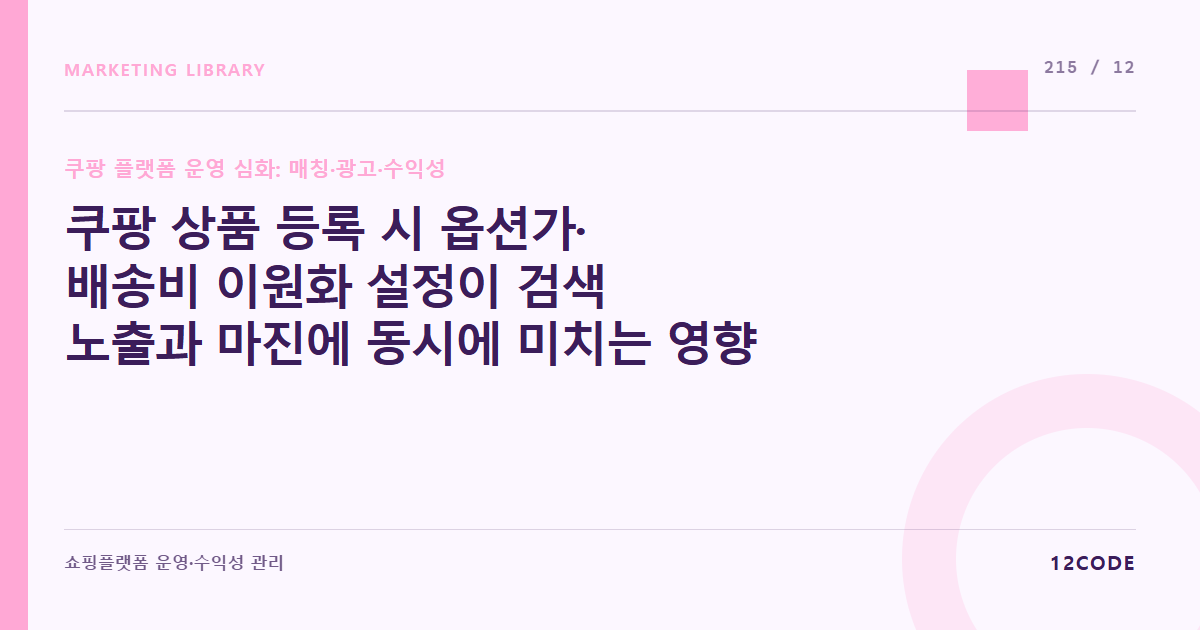 12code 라이브러리 아티클 표지. 쿠팡 상품 등록 시 옵션가·배송비 이원화 설정이 검색 노출과 마진에 동시에 미치는 영향