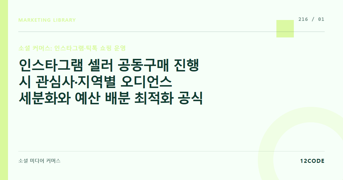 12code 라이브러리 아티클 표지. 인스타그램 셀러 공동구매 진행 시 관심사·지역별 오디언스 세분화와 예산 배분 최적화 공식