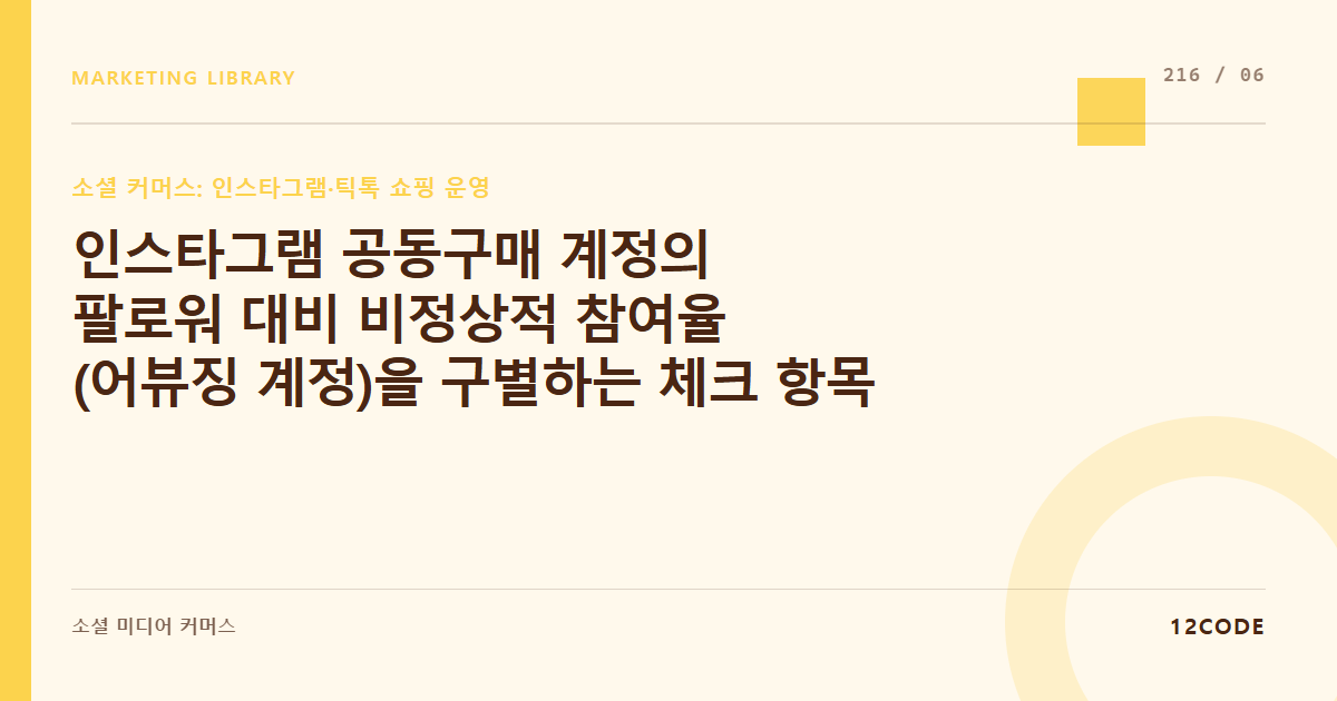 12code 라이브러리 아티클 표지. 인스타그램 공동구매 계정의 팔로워 대비 비정상적 참여율(어뷰징 계정)을 구별하는 체크 항목