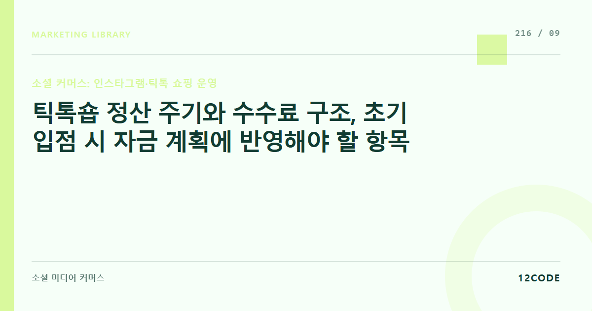 12code 라이브러리 아티클 표지. 틱톡숍 정산 주기와 수수료 구조, 초기 입점 시 자금 계획에 반영해야 할 항목