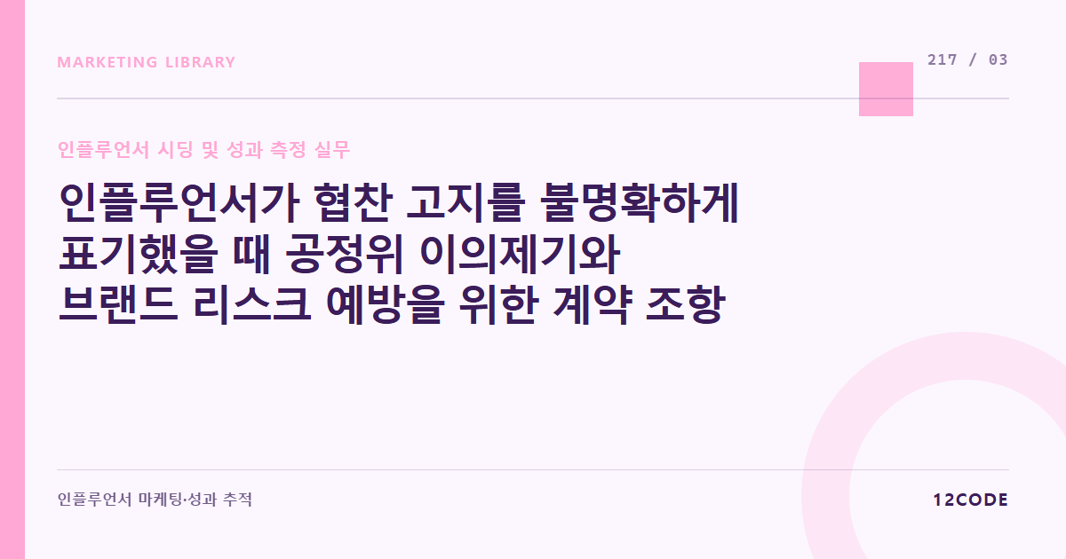 12code 라이브러리 아티클 표지. 인플루언서가 협찬 고지를 불명확하게 표기했을 때 공정위 이의제기와 브랜드 리스크 예방을 위한 계약 조항