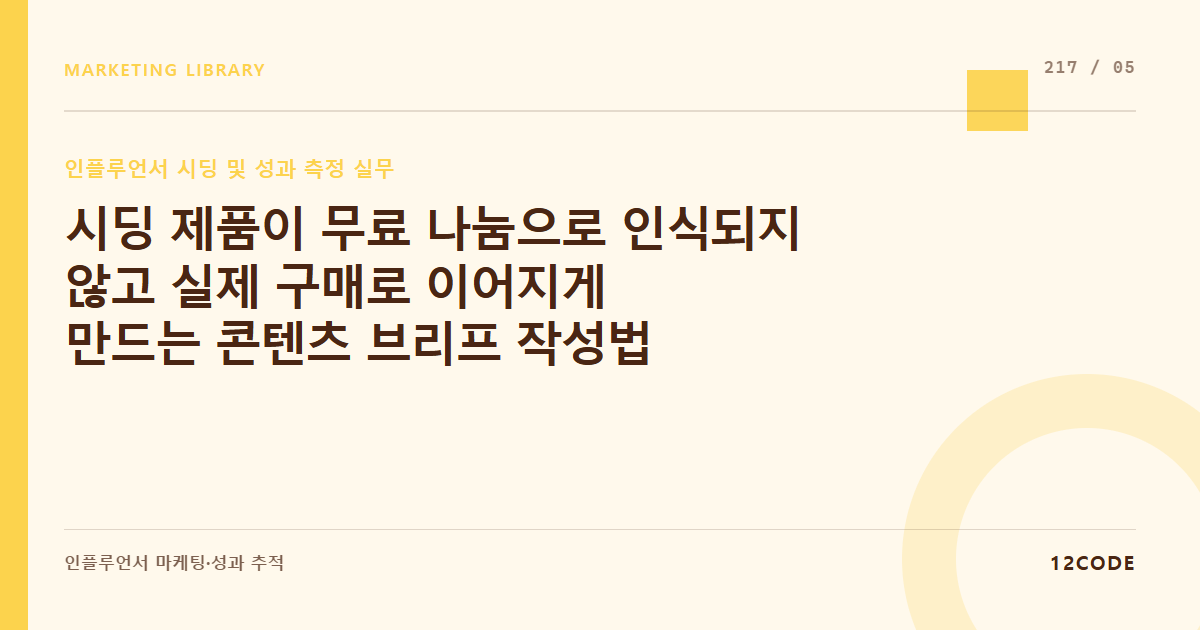 12code 라이브러리 아티클 표지. 시딩 제품이 무료 나눔으로 인식되지 않고 실제 구매로 이어지게 만드는 콘텐츠 브리프 작성법