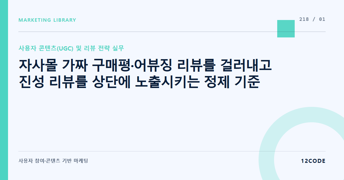 12code 라이브러리 아티클 표지. 자사몰 가짜 구매평·어뷰징 리뷰를 걸러내고 진성 리뷰를 상단에 노출시키는 정제 기준