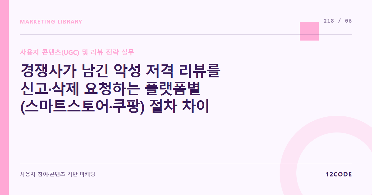 12code 라이브러리 아티클 표지. 경쟁사가 남긴 악성 저격 리뷰를 신고·삭제 요청하는 플랫폼별(스마트스토어·쿠팡) 절차 차이