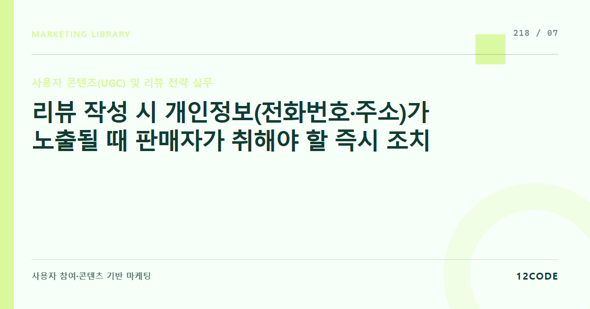 12code 라이브러리 아티클 표지. 리뷰 작성 시 개인정보(전화번호·주소)가 노출될 때 판매자가 취해야 할 즉시 조치