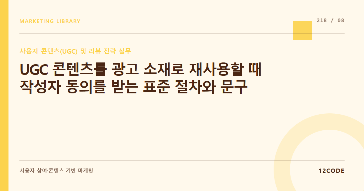 12code 라이브러리 아티클 표지. UGC 콘텐츠를 광고 소재로 재사용할 때 작성자 동의를 받는 표준 절차와 문구