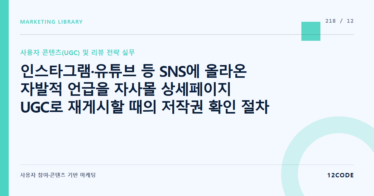12code 라이브러리 아티클 표지. 인스타그램·유튜브 등 SNS에 올라온 자발적 언급을 자사몰 상세페이지 UGC로 재게시할 때의 저작권 확인 절차
