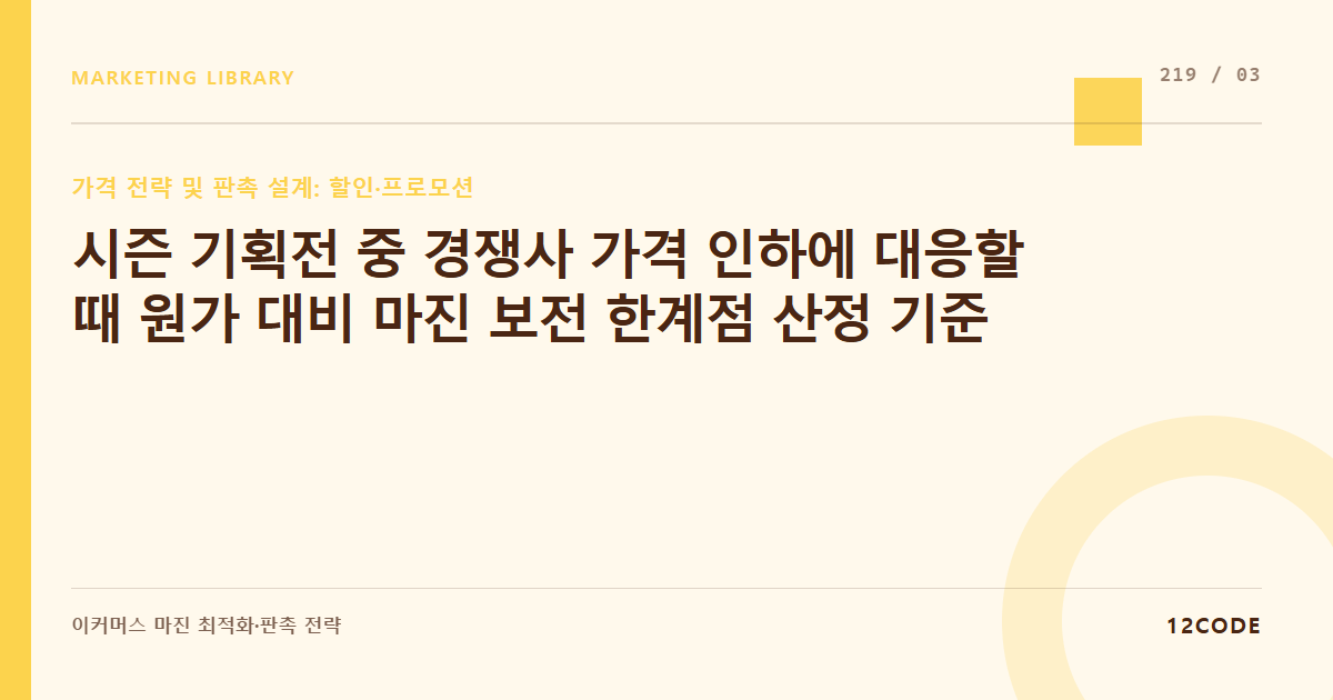 12code 라이브러리 아티클 표지. 시즌 기획전 중 경쟁사 가격 인하에 대응할 때 원가 대비 마진 보전 한계점 산정 기준
