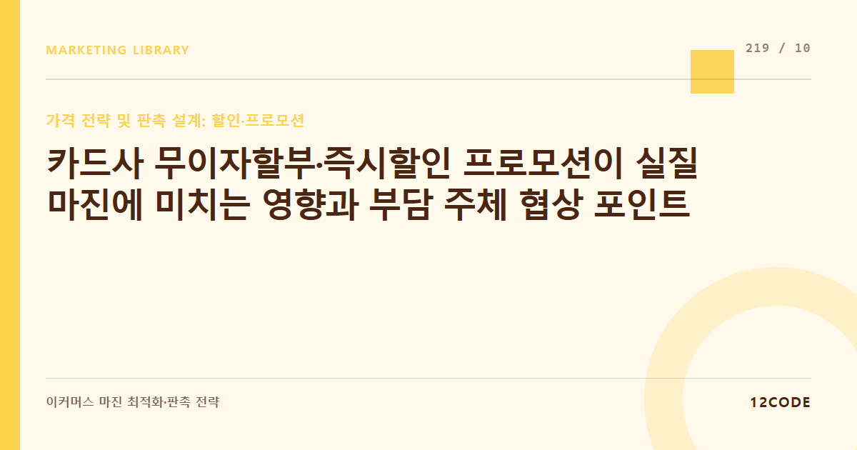 12code 라이브러리 아티클 표지. 카드사 무이자할부·즉시할인 프로모션이 실질 마진에 미치는 영향과 부담 주체 협상 포인트