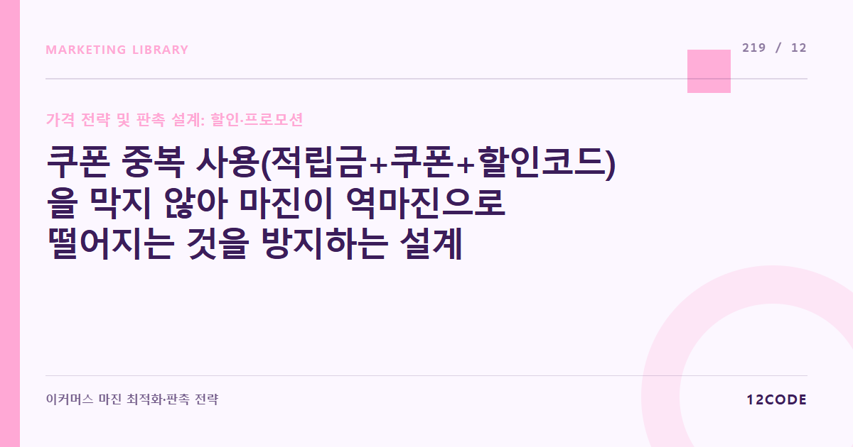 12code 라이브러리 아티클 표지. 쿠폰 중복 사용(적립금+쿠폰+할인코드)을 막지 않아 마진이 역마진으로 떨어지는 것을 방지하는 설계
