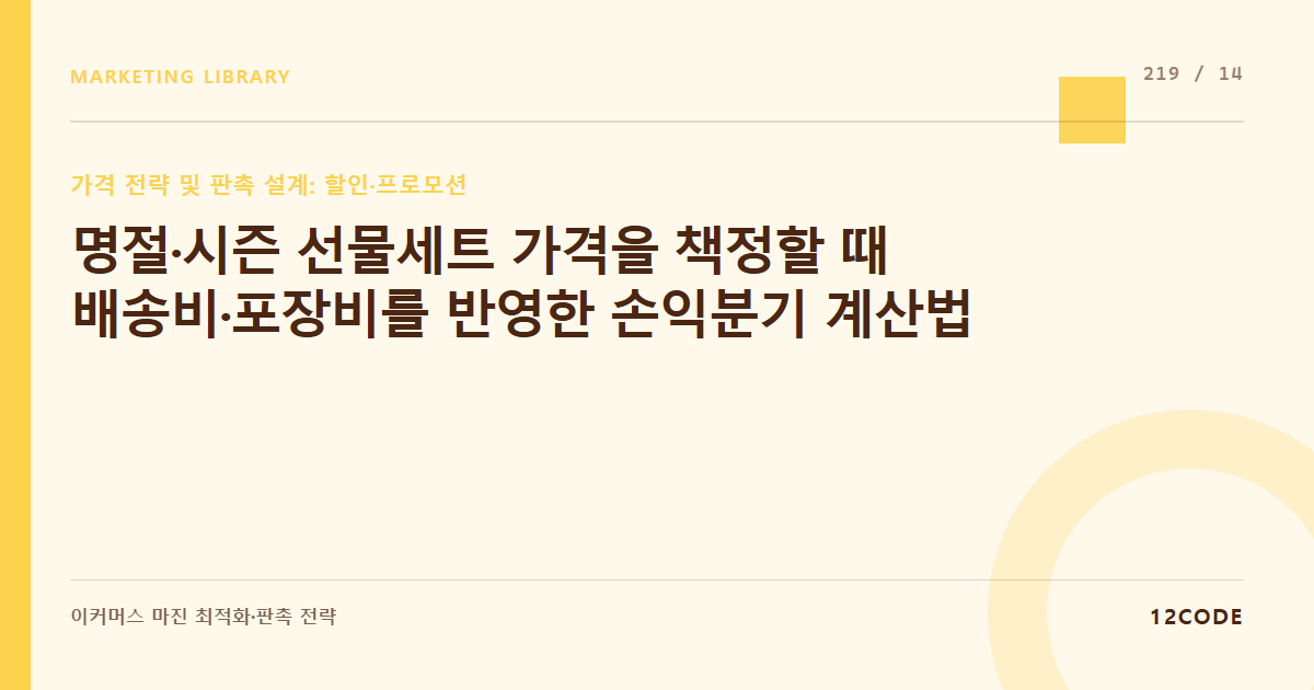 12code 라이브러리 아티클 표지. 명절·시즌 선물세트 가격을 책정할 때 배송비·포장비를 반영한 손익분기 계산법