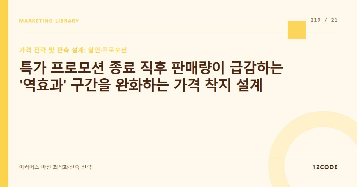12code 라이브러리 아티클 표지. 특가 프로모션 종료 직후 판매량이 급감하는 '역효과' 구간을 완화하는 가격 착지 설계