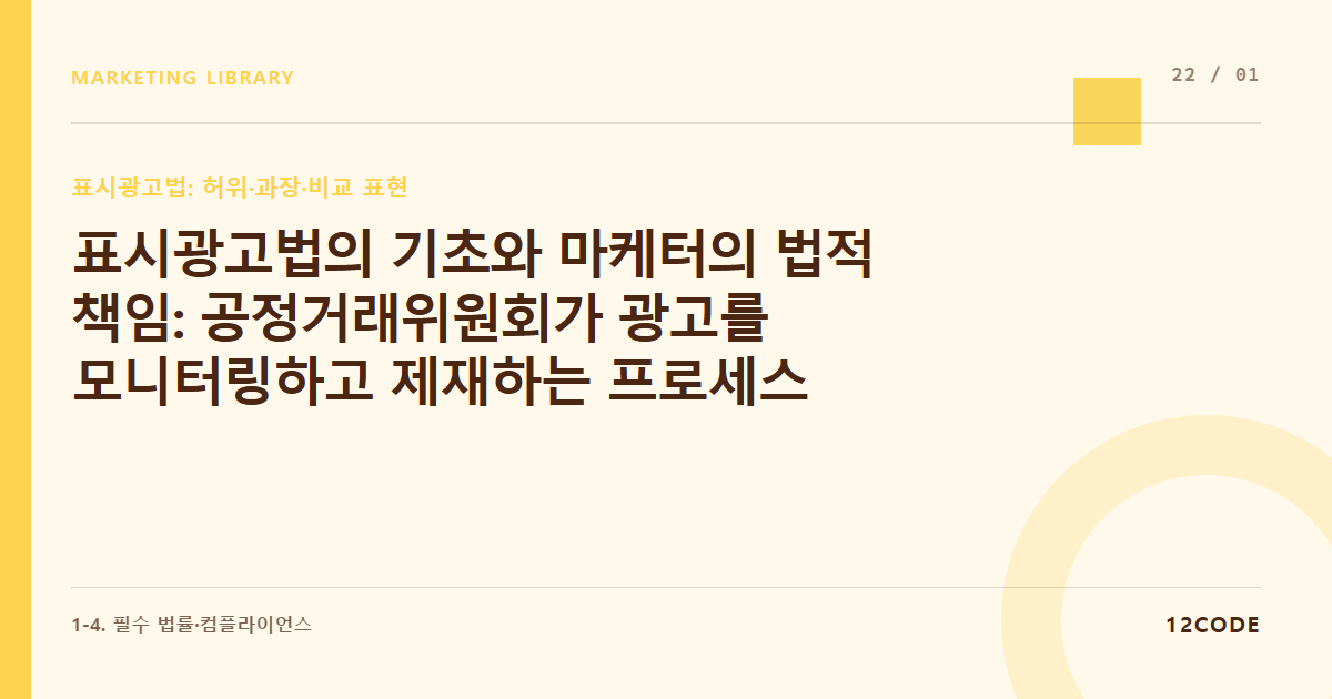 12code 라이브러리 아티클 표지. 표시광고법의 기초와 마케터의 법적 책임: 공정거래위원회가 광고를 모니터링하고 제재하는 프로세스