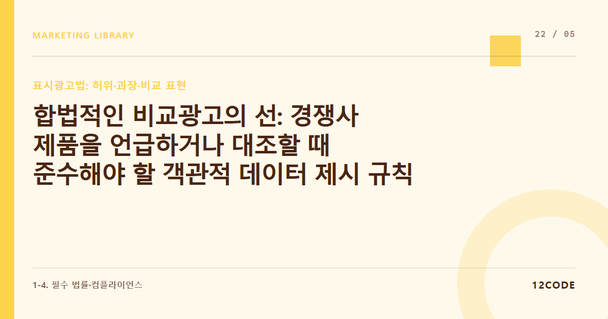 12code 라이브러리 아티클 표지. 합법적인 비교광고의 선: 경쟁사 제품을 언급하거나 대조할 때 준수해야 할 객관적 데이터 제시 규칙