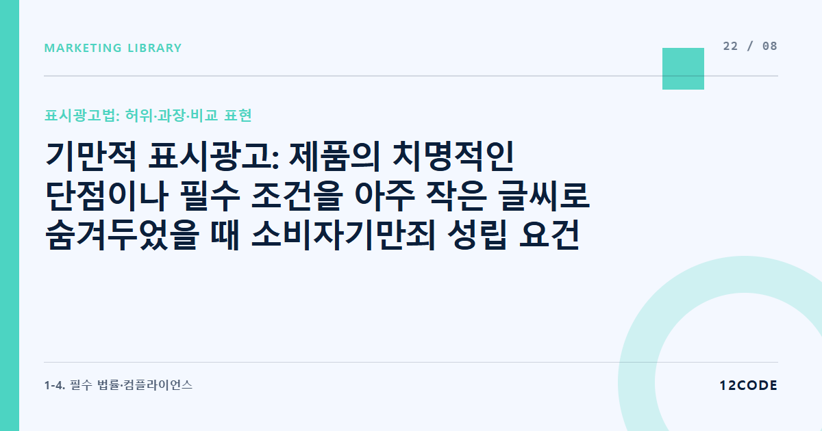 12code 라이브러리 아티클 표지. 기만적 표시광고: 제품의 치명적인 단점이나 필수 조건을 아주 작은 글씨로 숨겨두었을 때 소비자기만죄 성립 요건