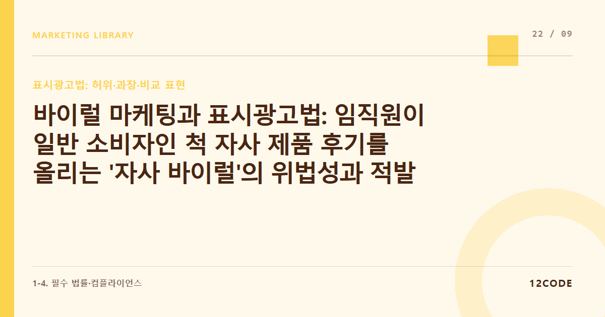 12code 라이브러리 아티클 표지. 바이럴 마케팅과 표시광고법: 임직원이 일반 소비자인 척 자사 제품 후기를 올리는 '자사 바이럴'의 위법성과 적발 사례