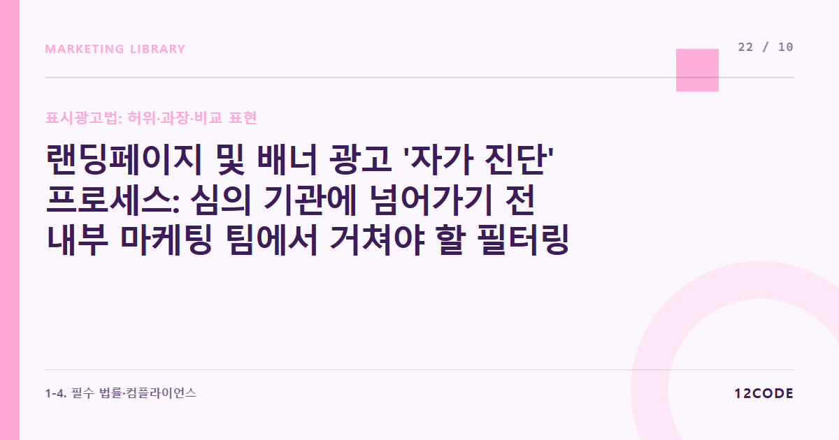 12code 라이브러리 아티클 표지. 랜딩페이지 및 배너 광고 '자가 진단' 프로세스: 심의 기관에 넘어가기 전 내부 마케팅 팀에서 거쳐야 할 필터링 룰