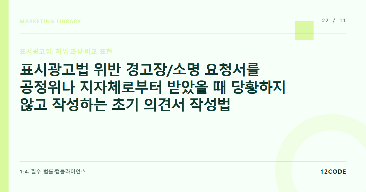 12code 라이브러리 아티클 표지. 표시광고법 위반 경고장/소명 요청서를 공정위나 지자체로부터 받았을 때 당황하지 않고 작성하는 초기 의견서 작성법