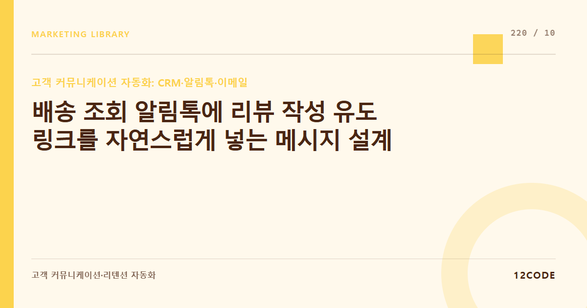 12code 라이브러리 아티클 표지. 배송 조회 알림톡에 리뷰 작성 유도 링크를 자연스럽게 넣는 메시지 설계