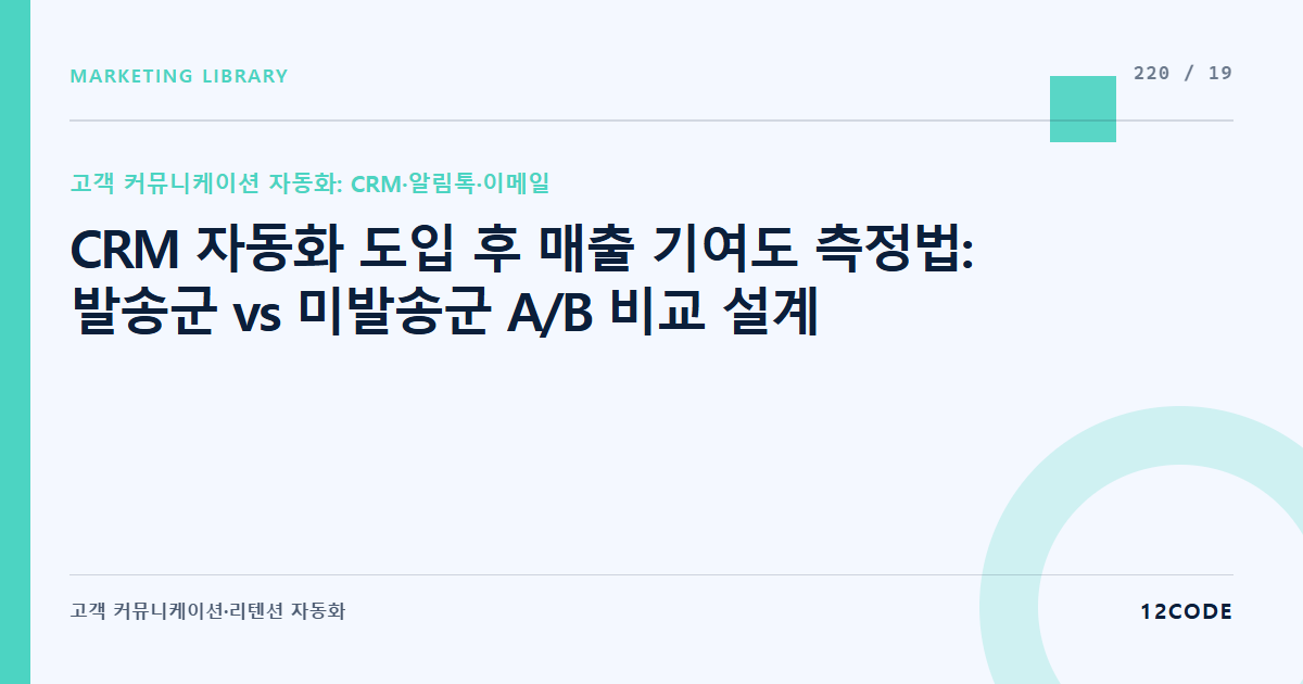 12code 라이브러리 아티클 표지. CRM 자동화 도입 후 매출 기여도 측정법: 발송군 vs 미발송군 A/B 비교 설계