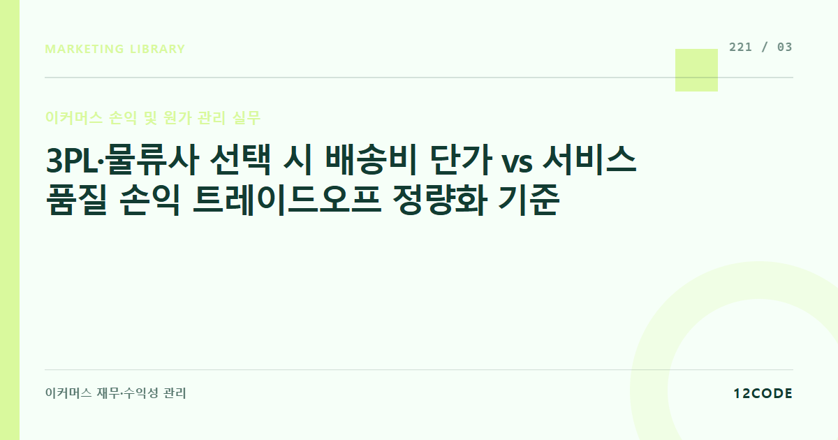 12code 라이브러리 아티클 표지. 3PL·물류사 선택 시 배송비 단가 vs 서비스 품질 손익 트레이드오프 정량화 기준