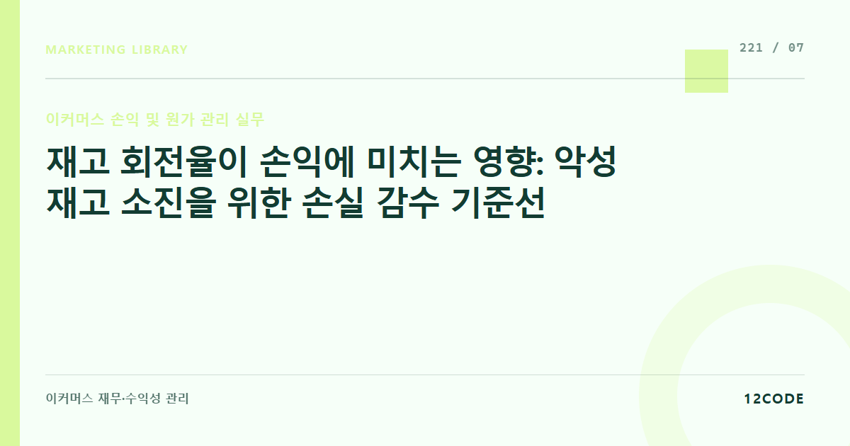 12code 라이브러리 아티클 표지. 재고 회전율이 손익에 미치는 영향: 악성 재고 소진을 위한 손실 감수 기준선