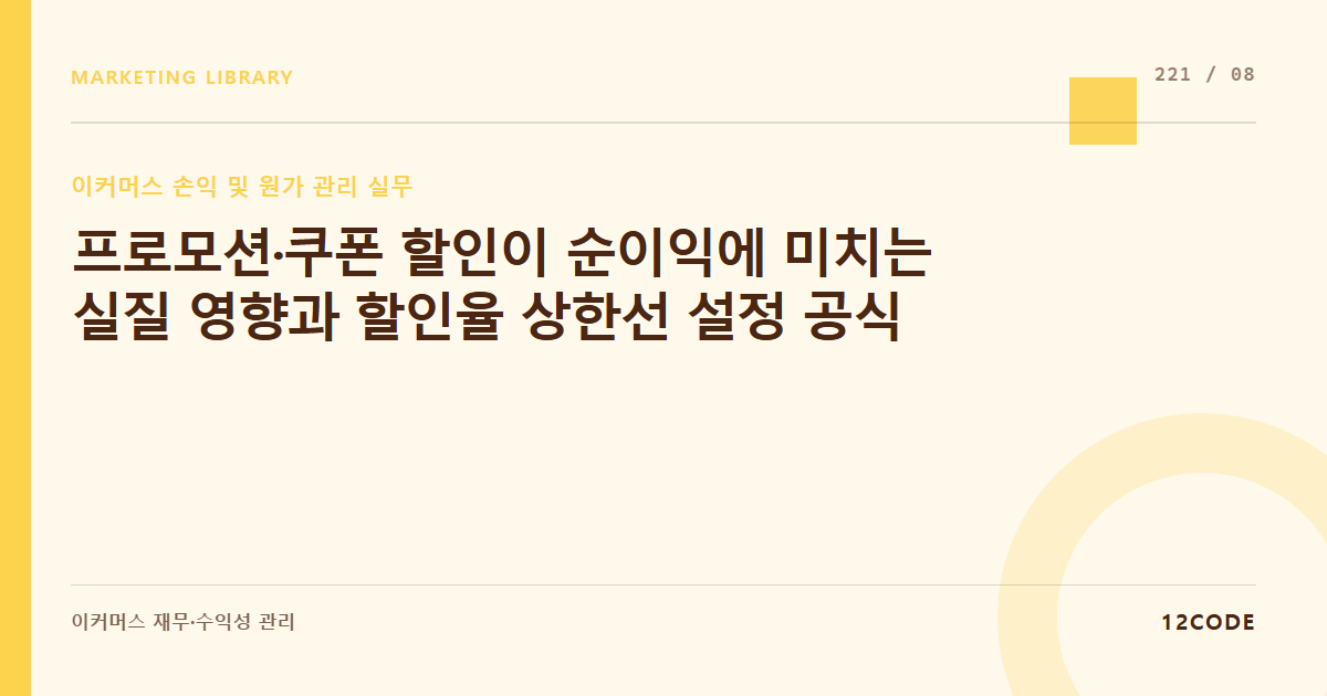 12code 라이브러리 아티클 표지. 프로모션·쿠폰 할인이 순이익에 미치는 실질 영향과 할인율 상한선 설정 공식