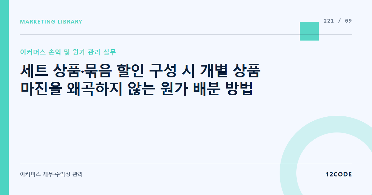 12code 라이브러리 아티클 표지. 세트 상품·묶음 할인 구성 시 개별 상품 마진을 왜곡하지 않는 원가 배분 방법